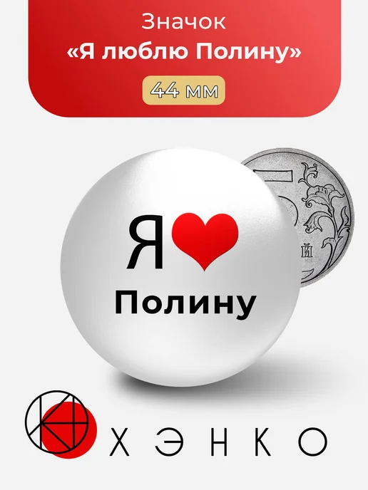 Значок Я люблю Полину