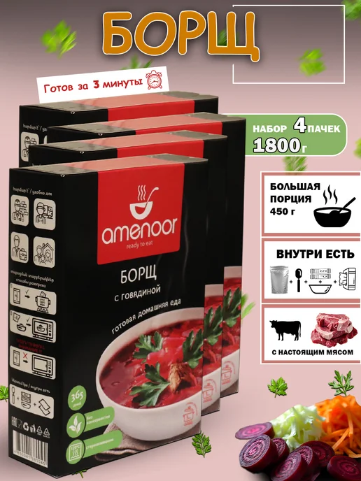 AMENOOR Борщ в больших порциях — 2 упаковки по 450 г, 450 г, в упаковке 2,2 кг