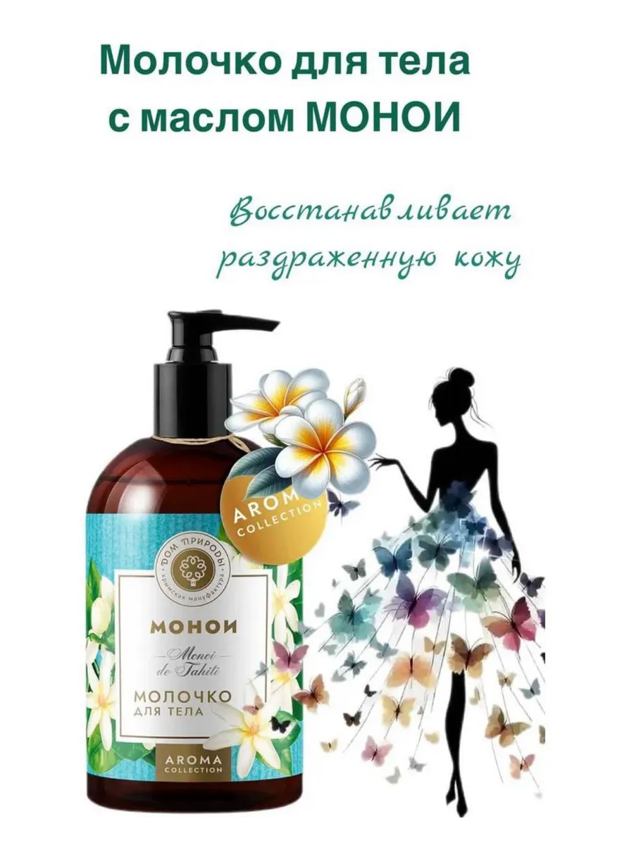 Молочко для тела с маслом Монои, 300мл