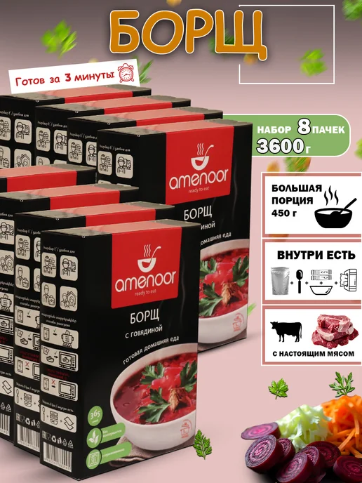 AMENOOR Борщ в больших порциях — 2 упаковки по 450 г, 450 г, в упаковке 4,3 кг