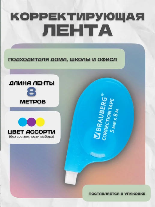 Brauberg Корректор канцелярский ленточный для школы 6м, 8 м