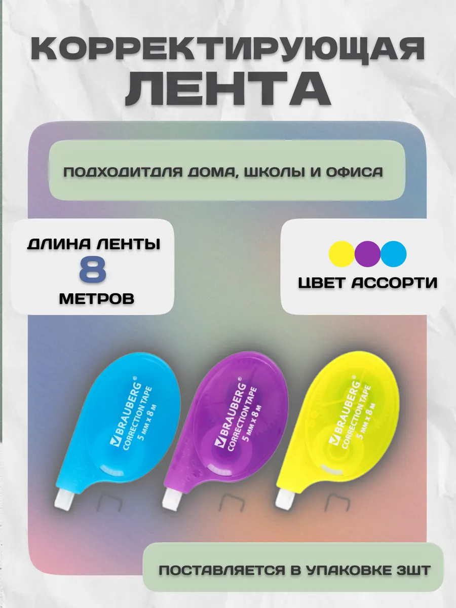 Корректор ленточный набор для школы 3шт