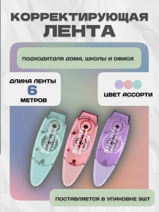 Brauberg Корректор ленточный набор для школы 3шт, 3 шт