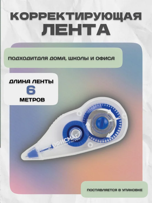 Офисмаг Корректор канцелярский ленточный для школы 6м, 6 м