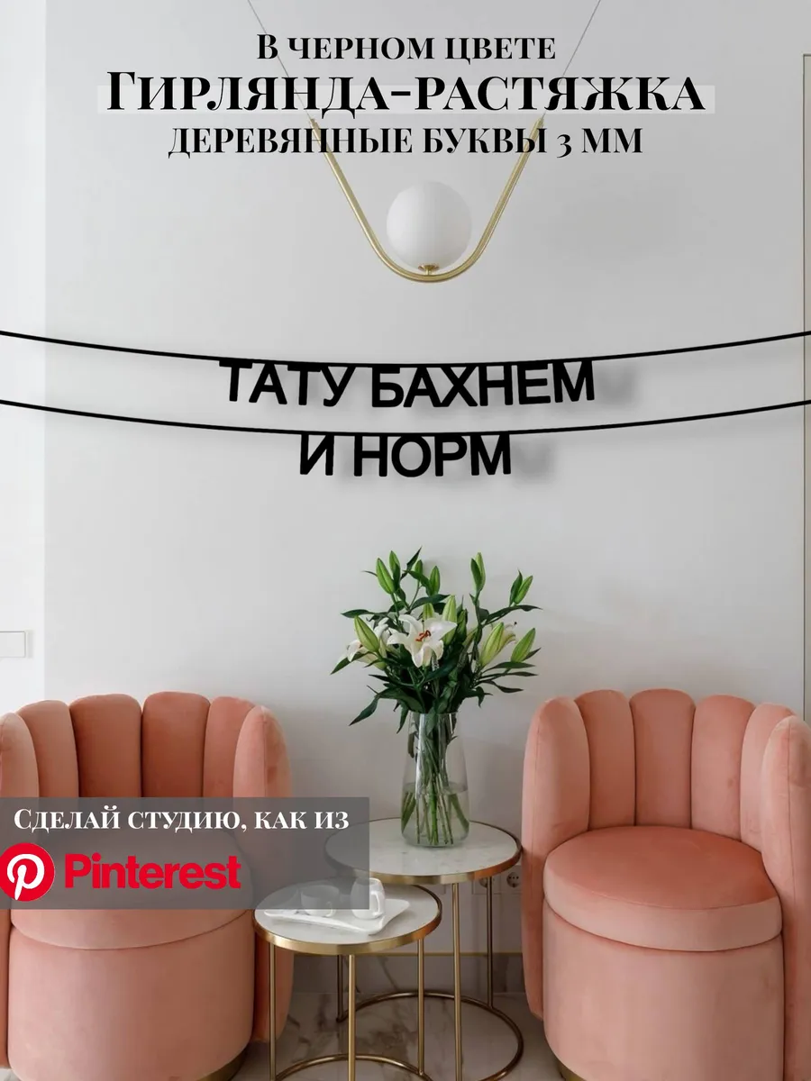 Гирлянда-растяжка текстовая Тату бахнем и норм