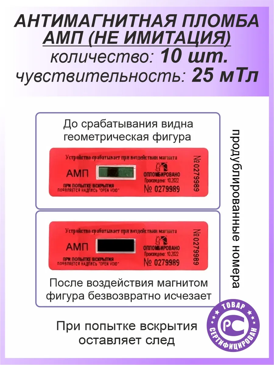 10 шт - антимагнитная пломба наклейка АМП для счётчиков