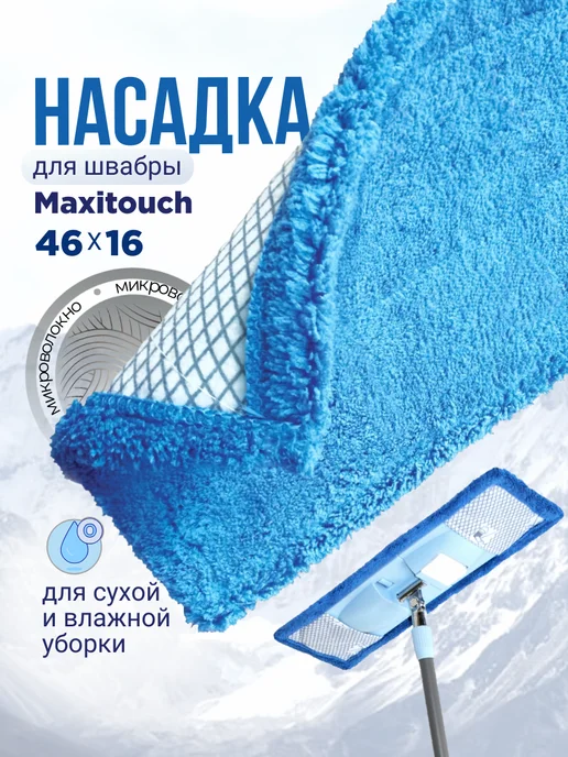 SOFT TOUCH Насадка для швабры Maxitouch микроволокно, голубой