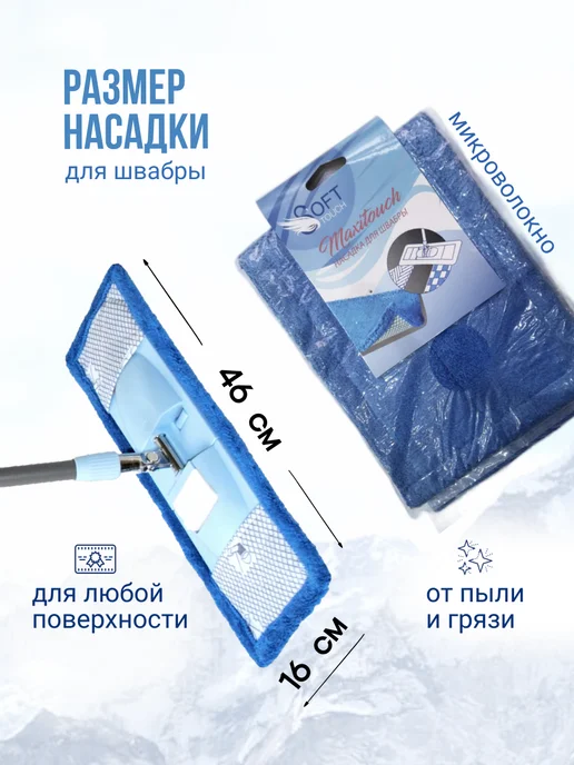 SOFT TOUCH Насадка для швабры Maxitouch микроволокно, голубой, фото 2