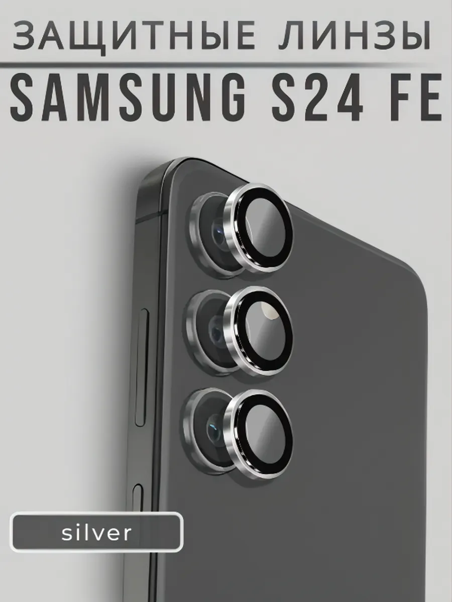Защитные линзы на камеру Samsung S24 FE