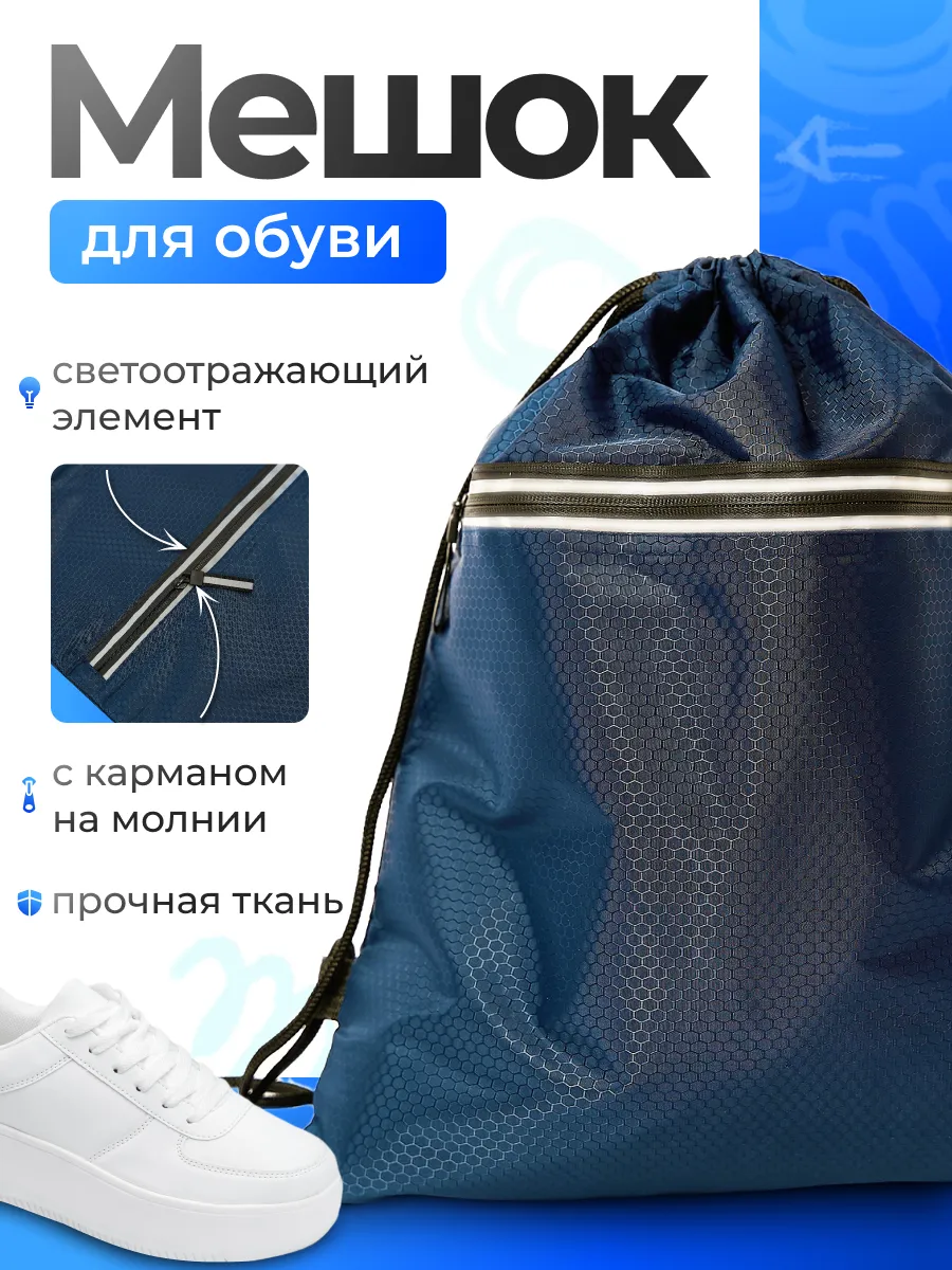 Мешок для обуви и одежды