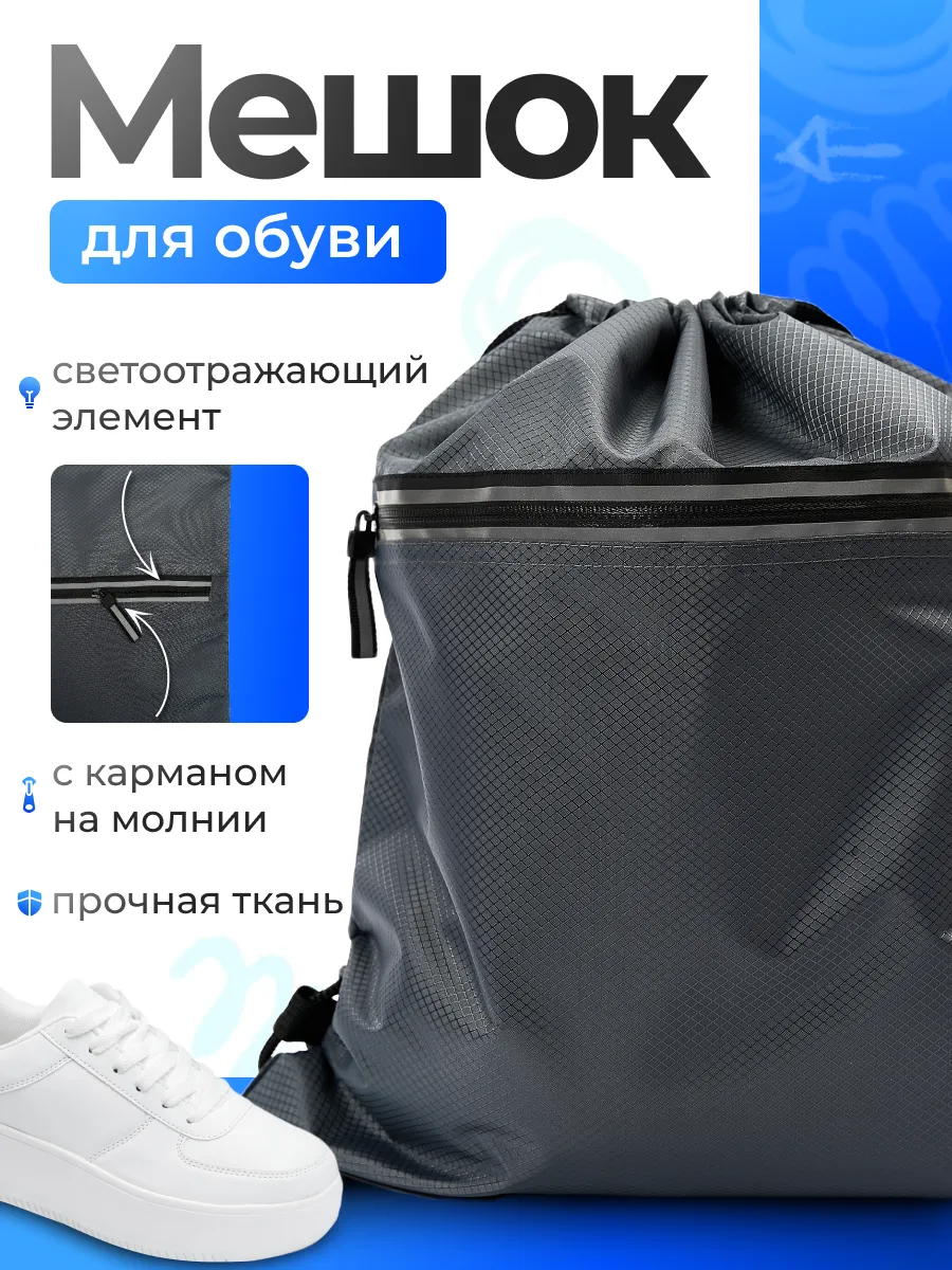 Мешок для обуви и одежды