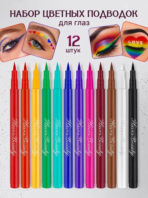 HavesBeauty Подводки для глаз цветные набор 12 шт, 12 шт