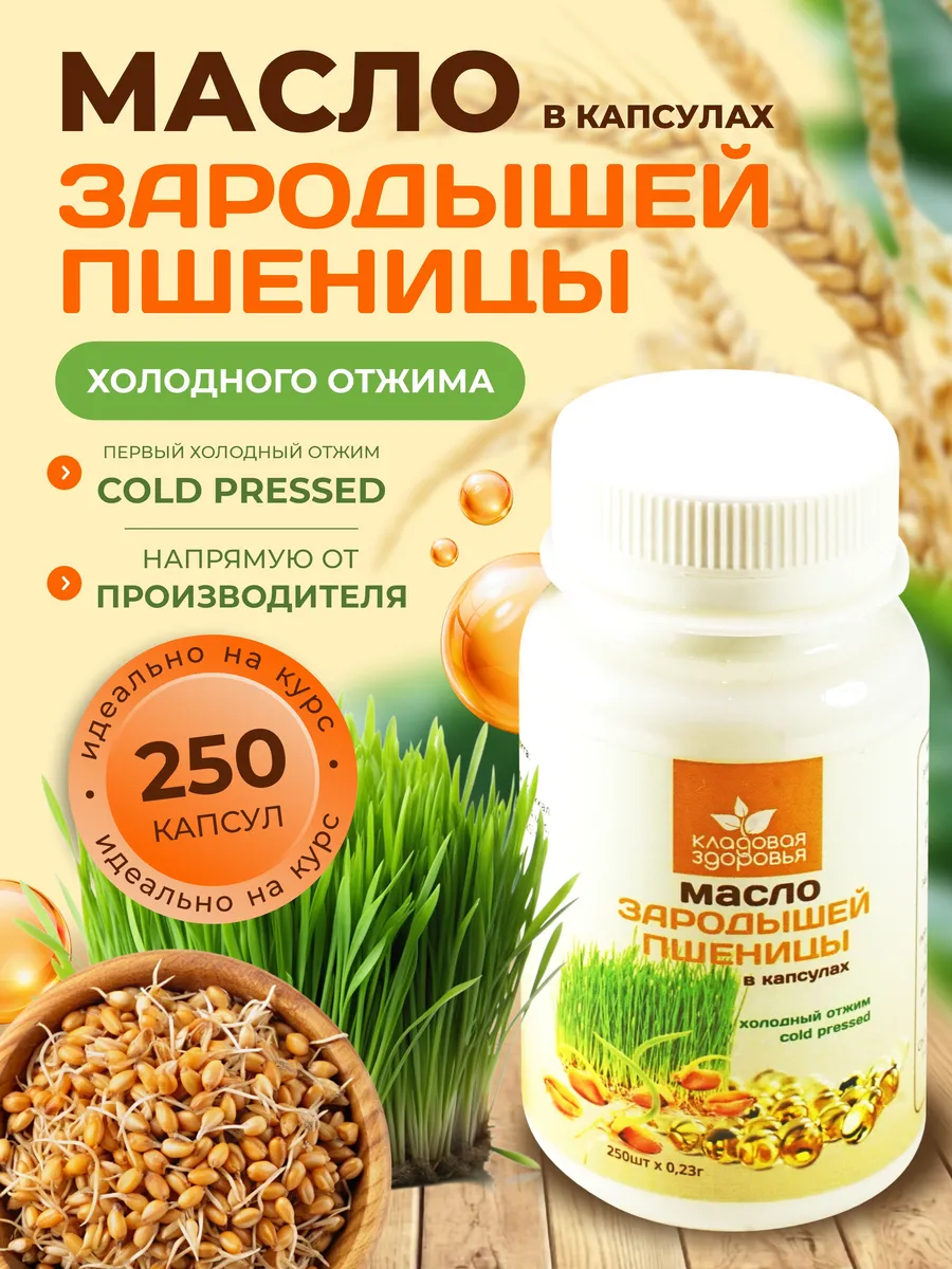 Масло зародышей пшеницы пищевое в капсулах