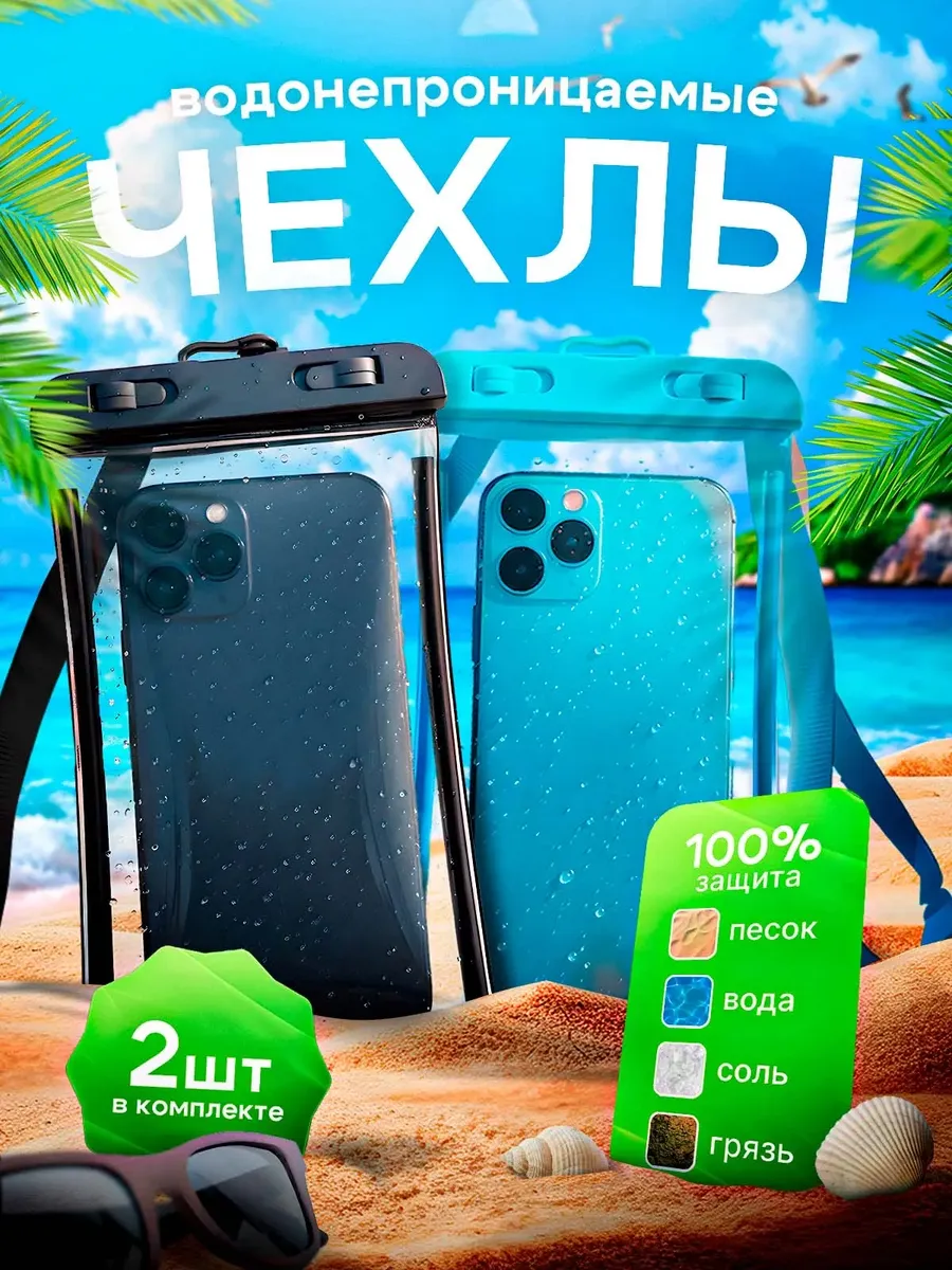 Водонепроницаемый чехол для телефона и документов 1+1