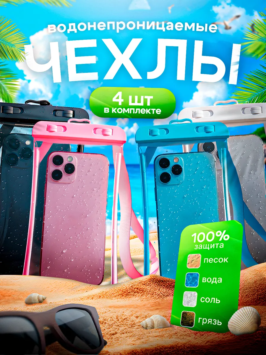 Водонепроницаемый чехол для телефона и документов 4 шт