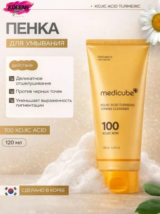 Medicube Пенка осветляющая для умывания с кислотами 120 мл, 120 мл