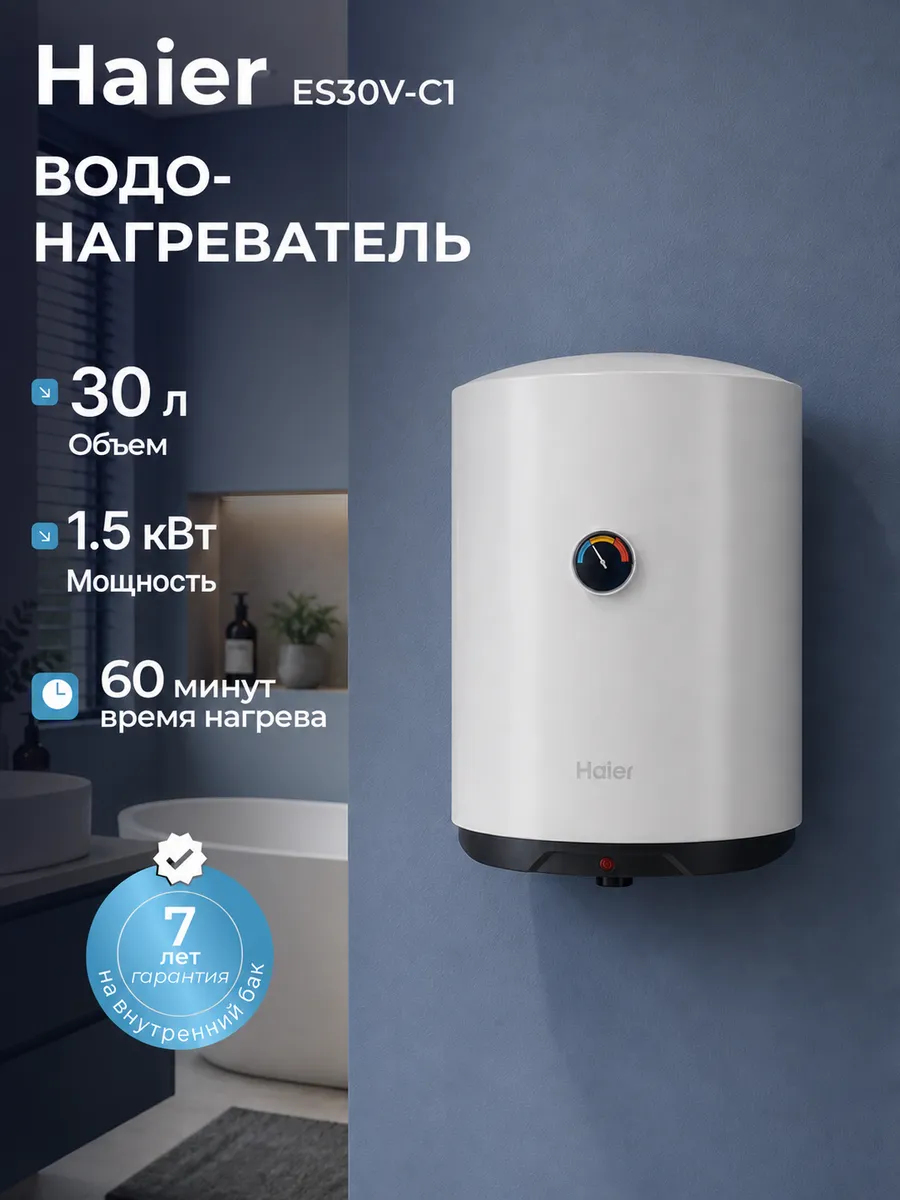 Haier Водонагреватель накопительный бойлер 30 литров ES30V-C1