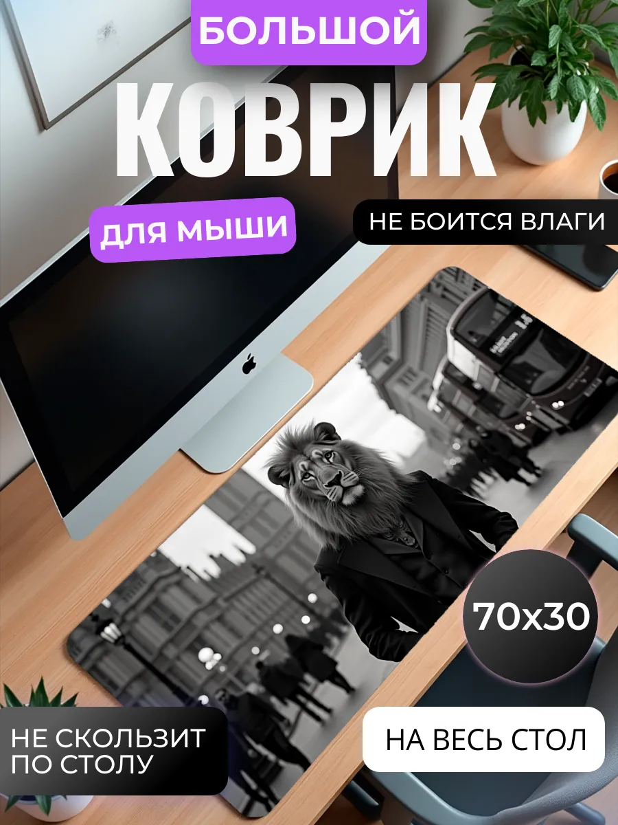 Коврик для мыши "Лев в Лондоне"