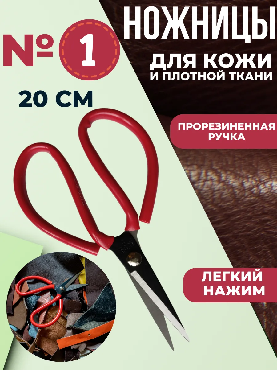Ножницы для кожи и рукоделия