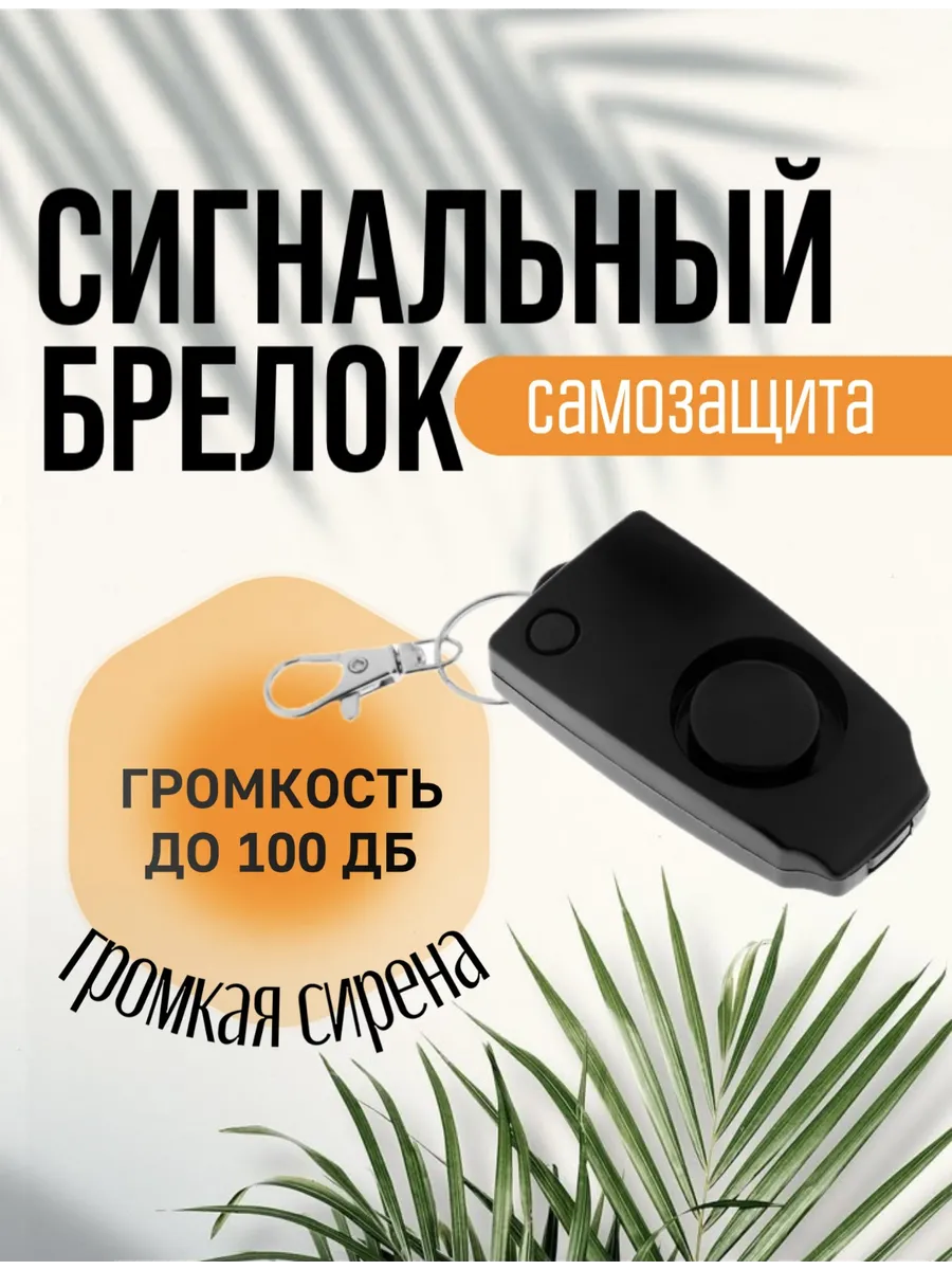 Карманный пульт сирена для самозащиты и самообороны