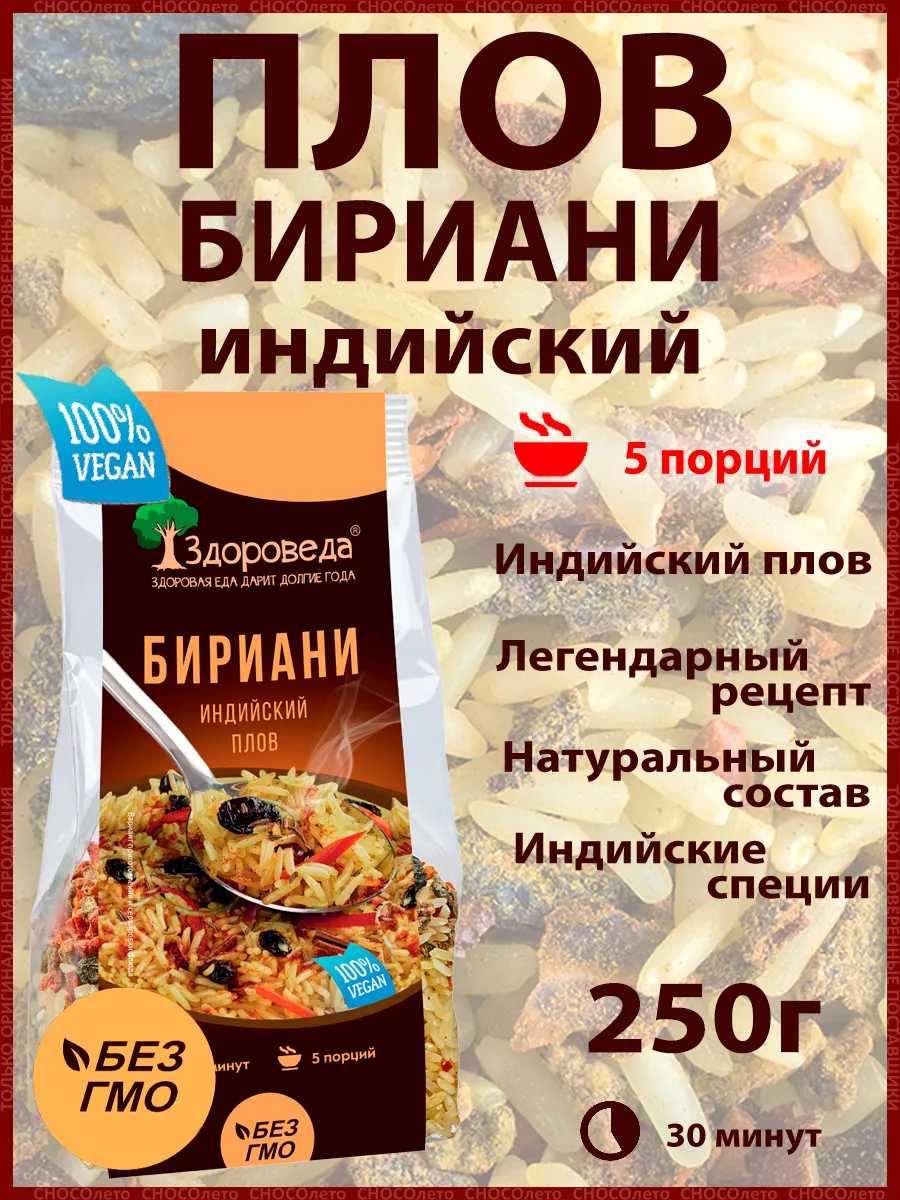 Плов "Индийский Бириани" 250 г