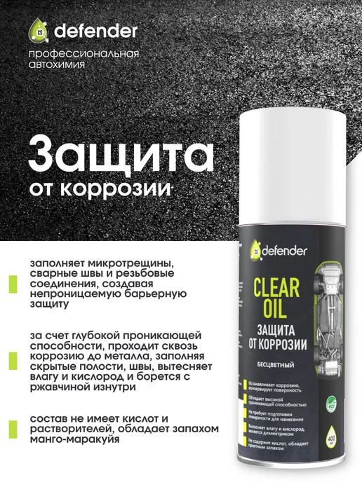 Defender Auto Антикоррозийное покрытие Clear Oil (400 мл), 400 мл, фото 2