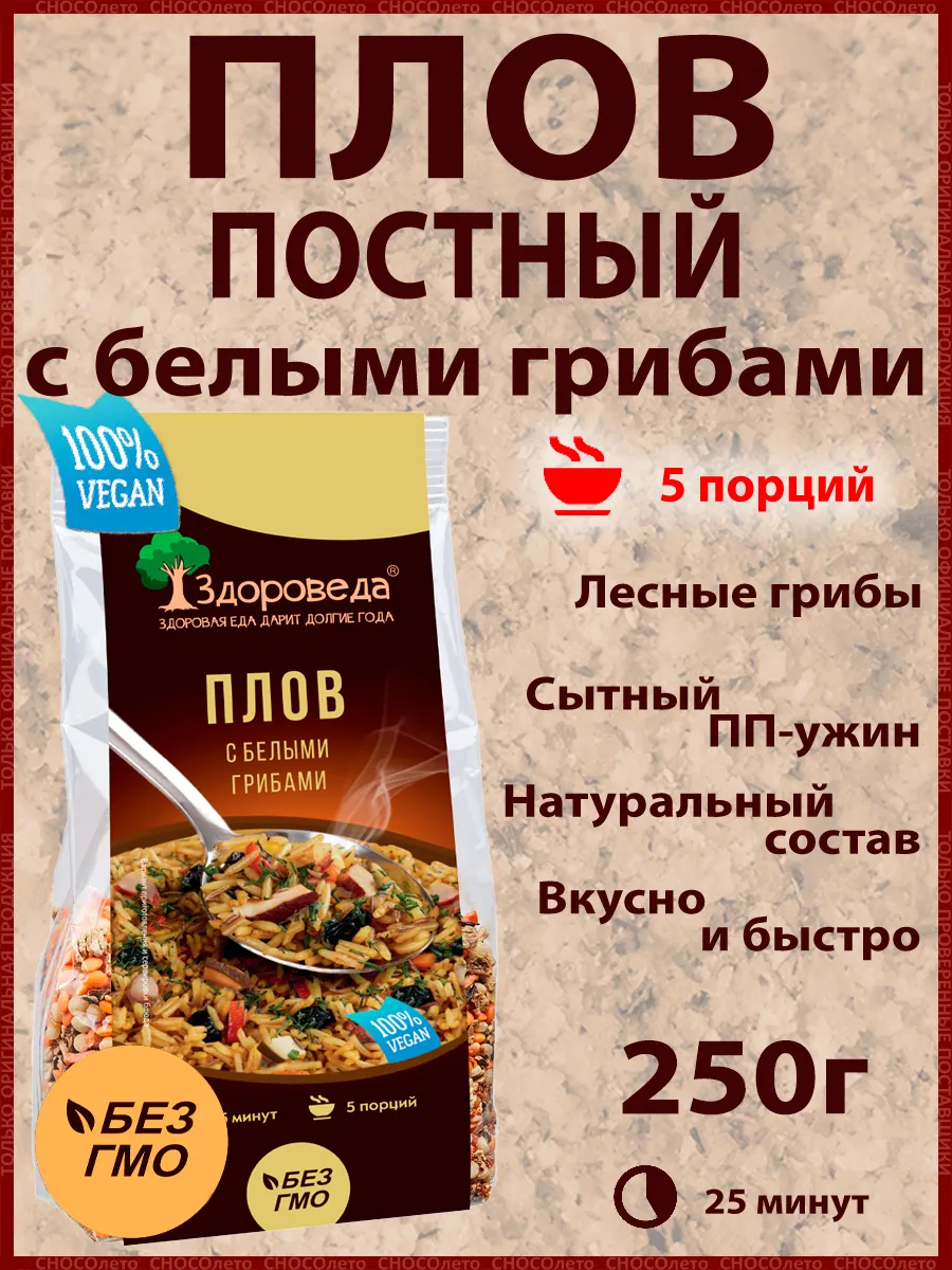 Плов с белыми грибами Постный 5 порций