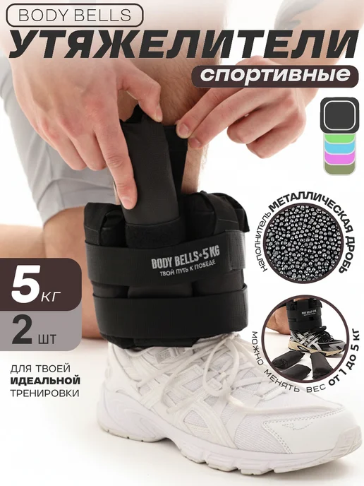 BODY BELLS Утяжелители для ног и рук 5 кг 2 шт, 5 кг, 2 шт