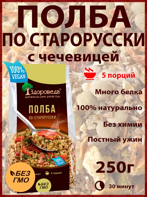 Здороведа Полба с зеленой чечевицей "По-старорусски" 250 г, 250 г