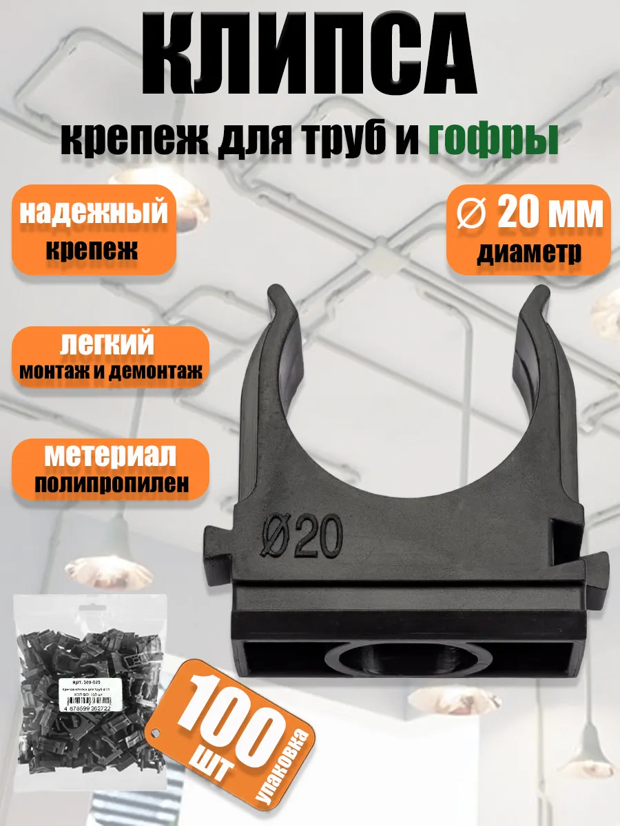 Крепеж-клипса для ПНД и труб 20 мм прямого монтажа - 100 шт