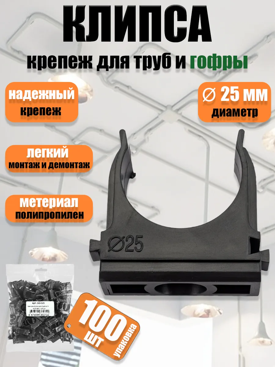 Крепеж-клипса для ПНД и труб 25 мм прямого монтажа - 100 шт