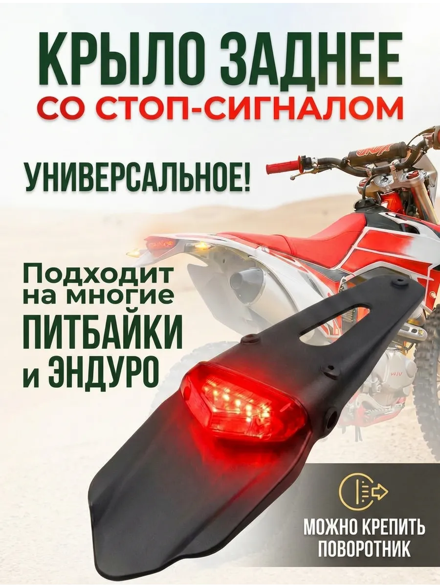 Заднее крыло для мотоцикла питбайка со стоп сигналом