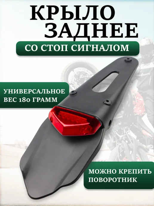 Заднее крыло для мотоцикла питбайка со стоп сигналом, вариант, фото 4