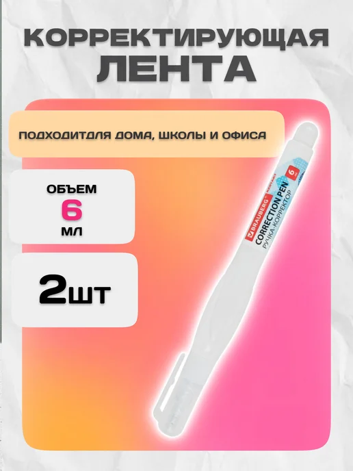 Brauberg Ручка-корректор канцелярский, замазка 14мл, 6 мл