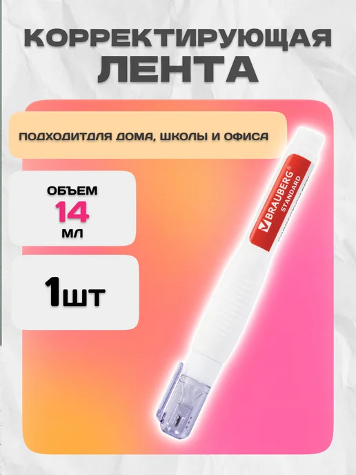 Brauberg Ручка-корректор канцелярский, замазка 14мл, 14 мл