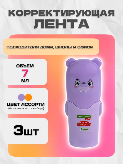 Brauberg Ручка-корректор канцелярский "Зверята", 7мл ассорти, 7 мл, 3 шт