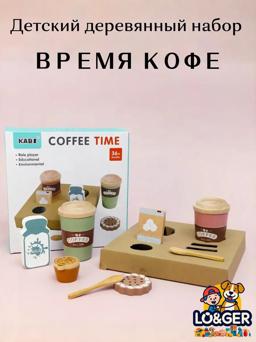 Детский деревянный набор Время Кофе
