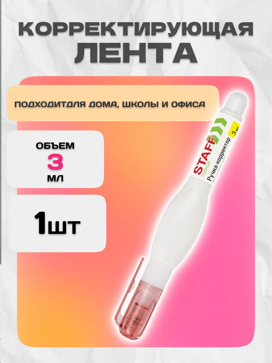 Ручка-корректор 3мл, металлический наконечник