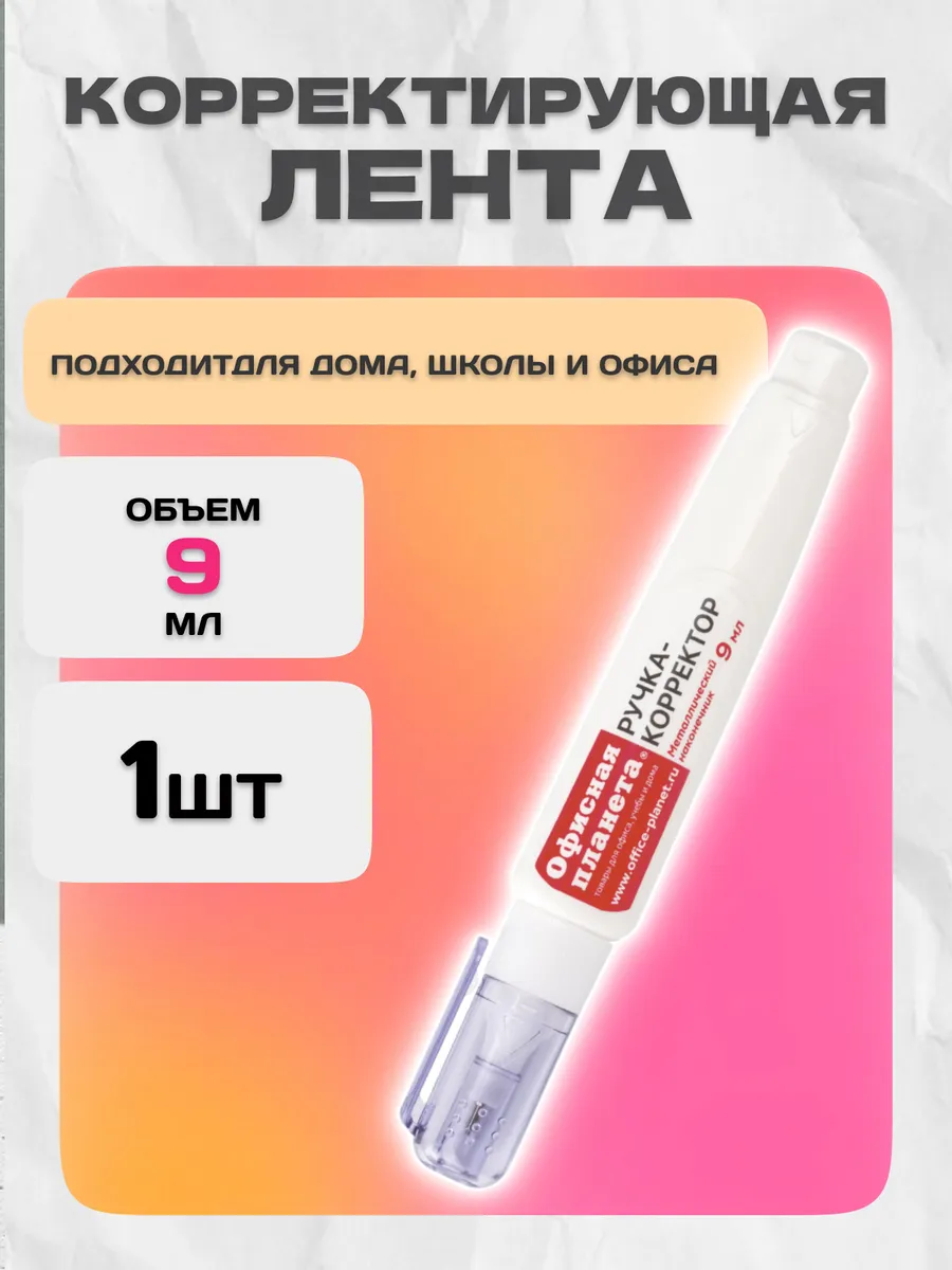 Ручка-корректор канцелярский, 9мл
