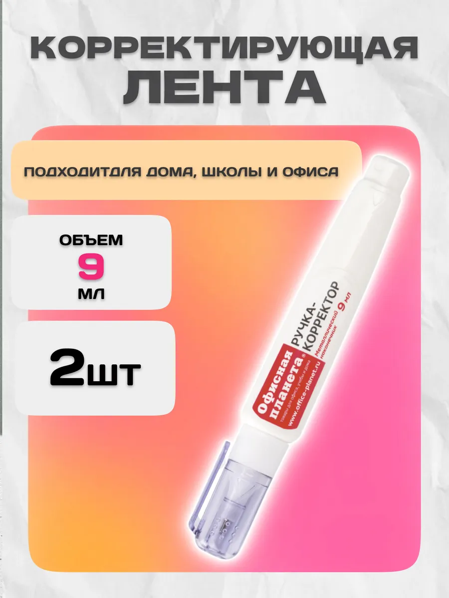 Ручка-корректор канцелярский, 9мл
