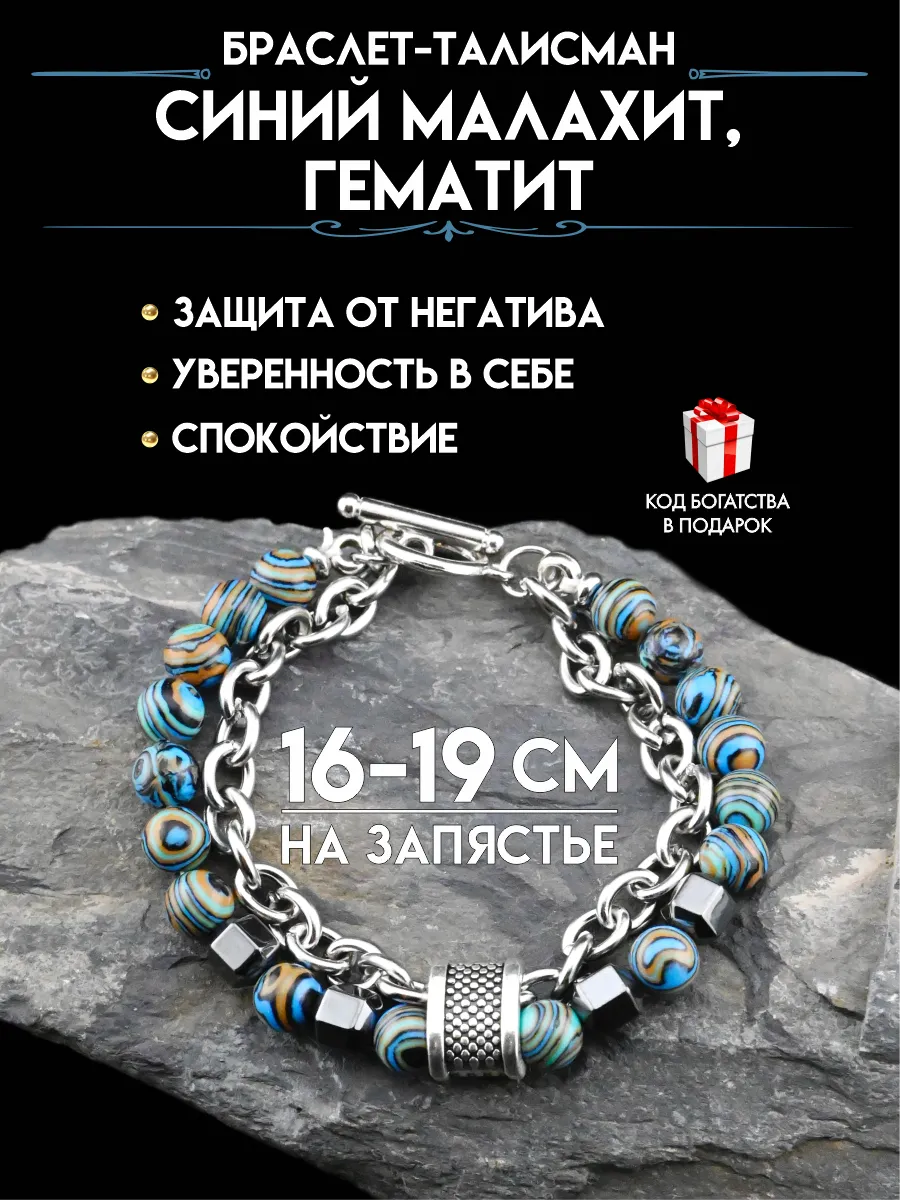 Браслет оберег от сглаза и порчи из синего малахита