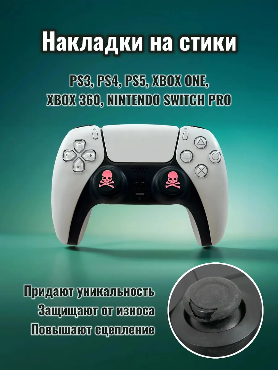 Накладки на стики геймпада PS5 PS4 Xbox Switch PC Череп