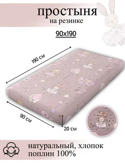 Простынь 90х190 на резинке 390258904 купить за 731 ₽ в интернет‑магазине Wildberries