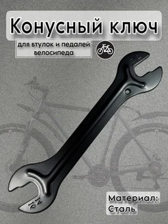 Конусный ключ для втулок велосипеда 390260953 купить за 192 ₽ в интернет‑магазине Wildberries