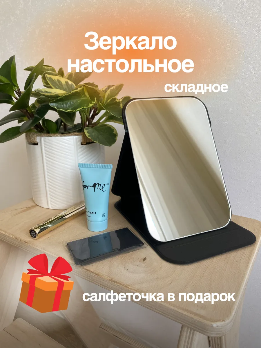 Зеркало настольное раскладное