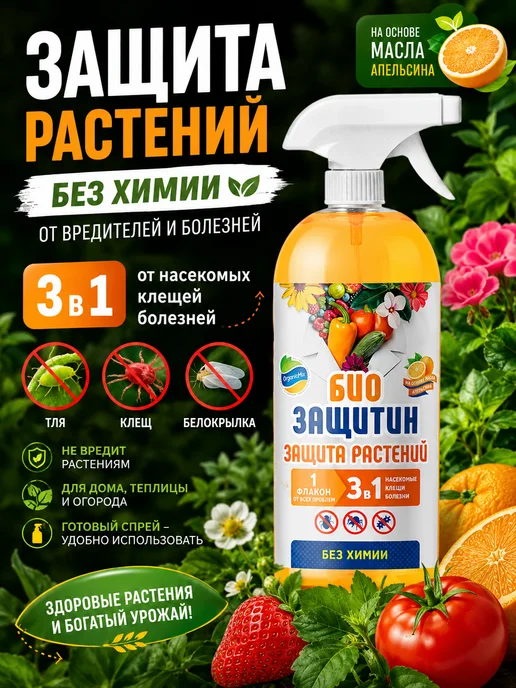Органик Микс Средство защиты растений от насекомых от болезни Биозащитин, вариант