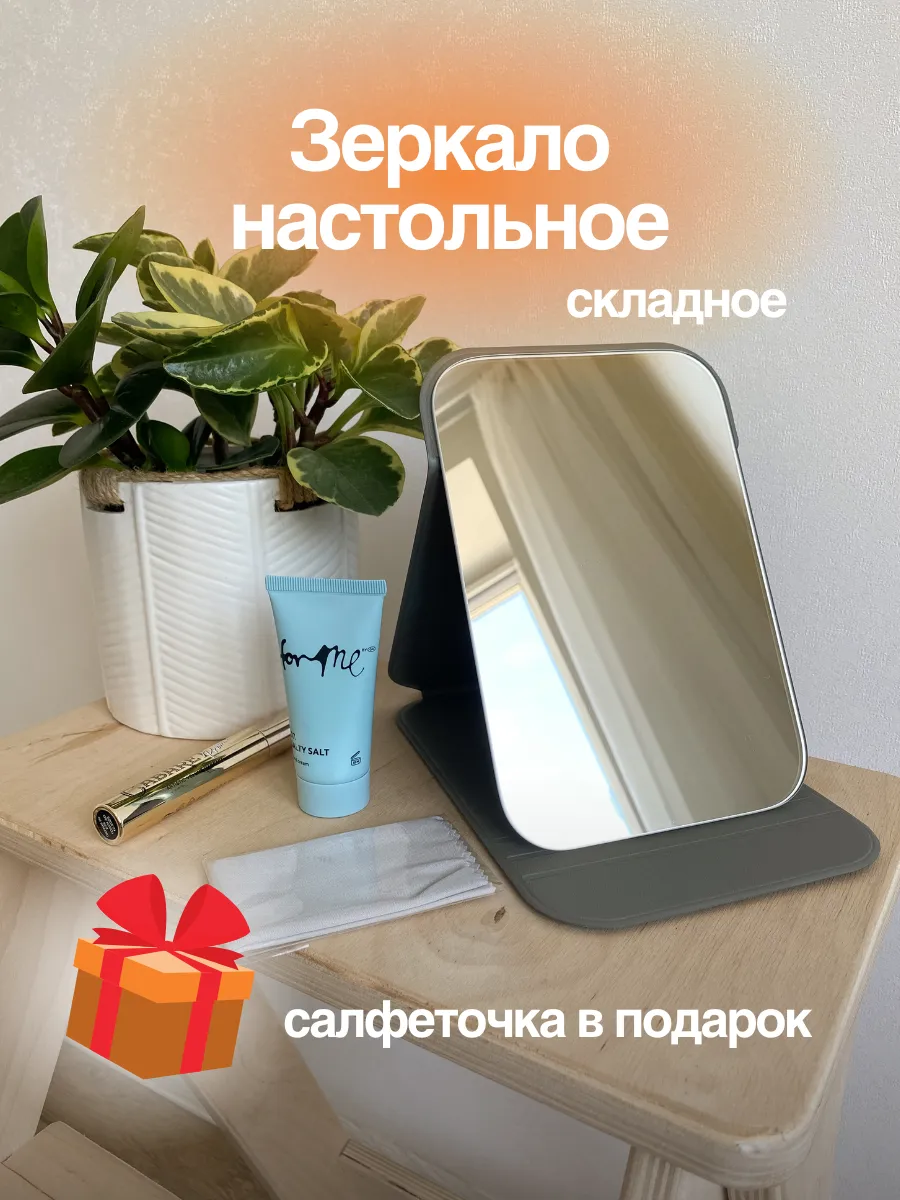 Зеркало настольное раскладное
