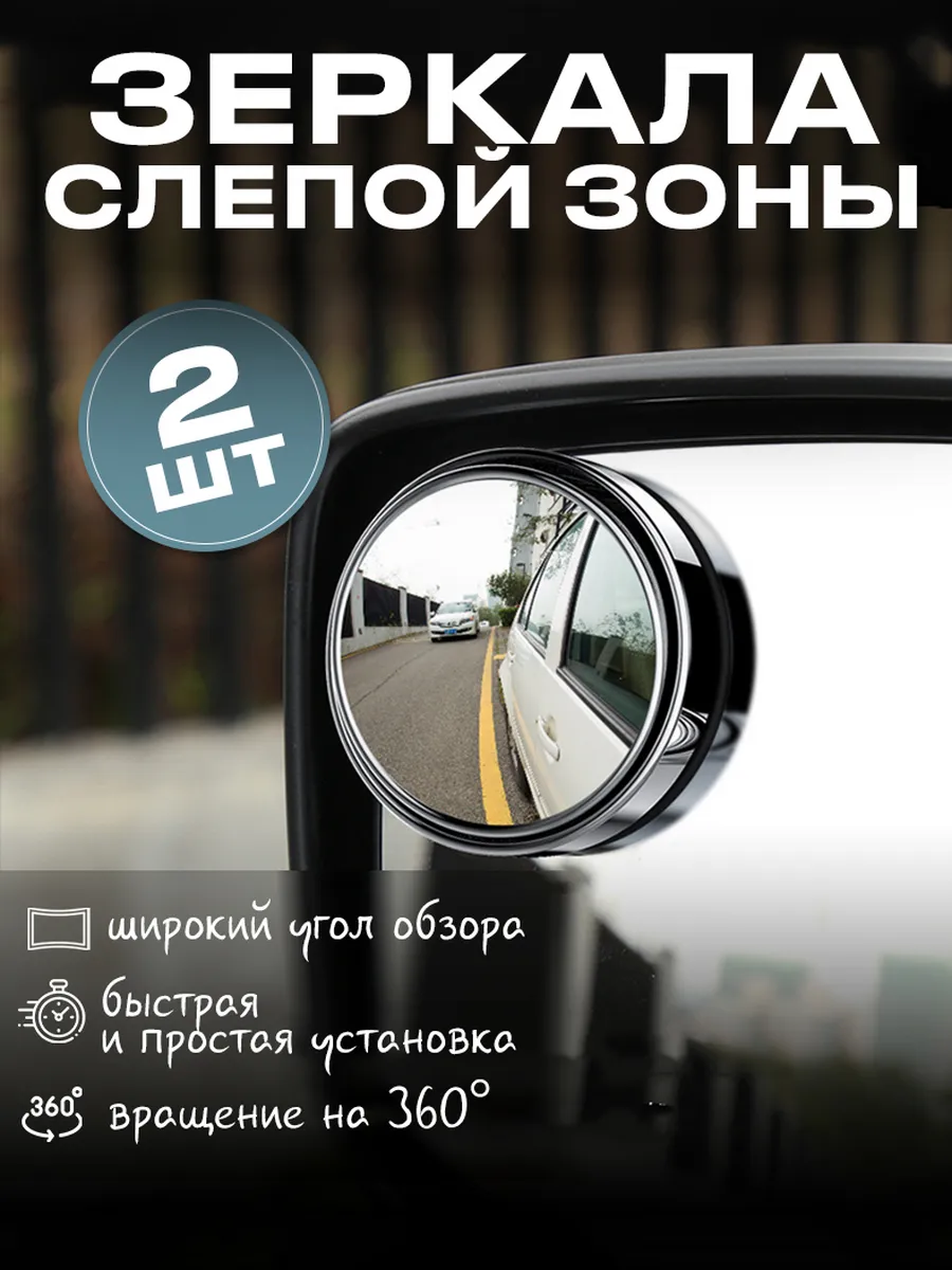 Зеркала слепой зоны для автомобиля
