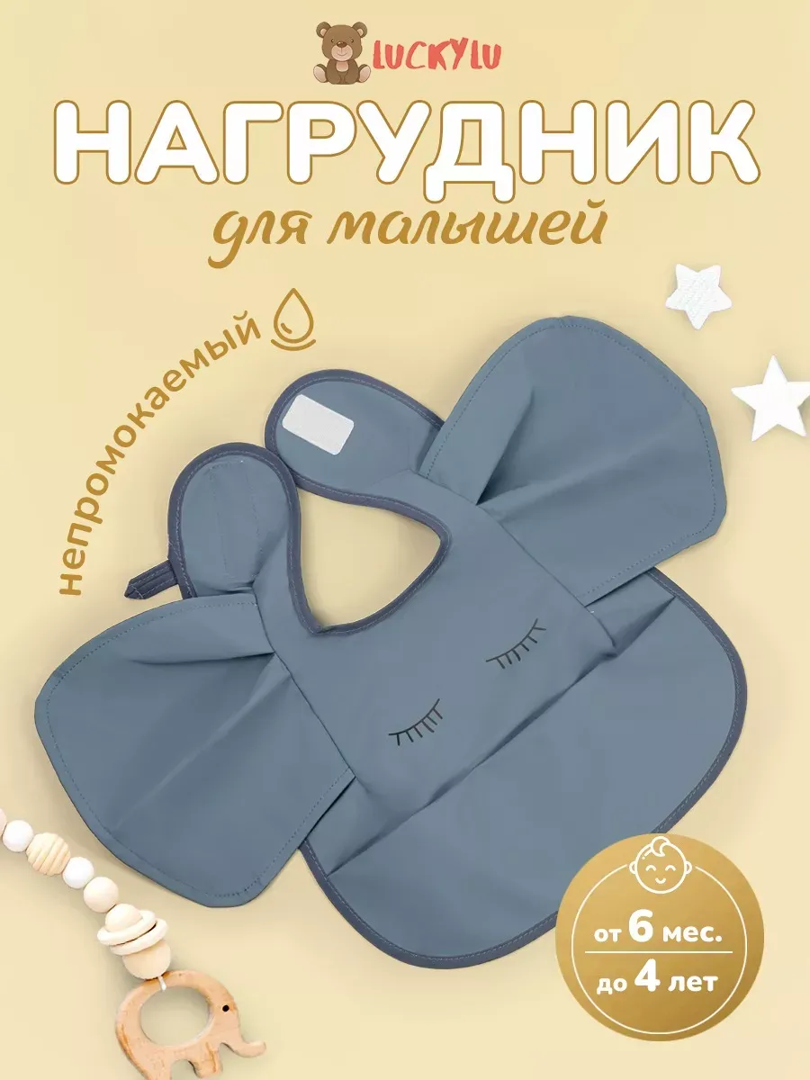 Нагрудник для кормления малыша