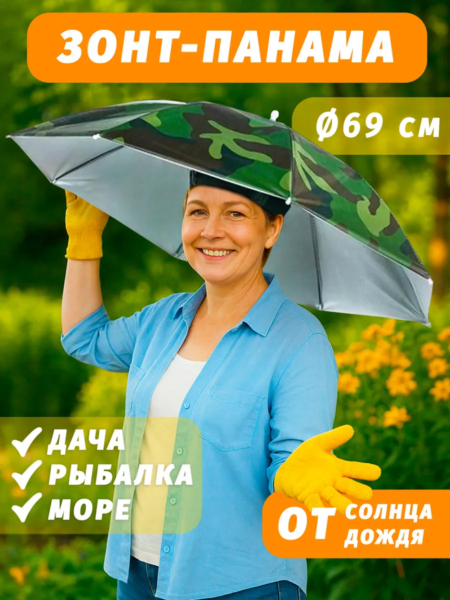 Зонт от солнца и дождя на голову дачный 69 см